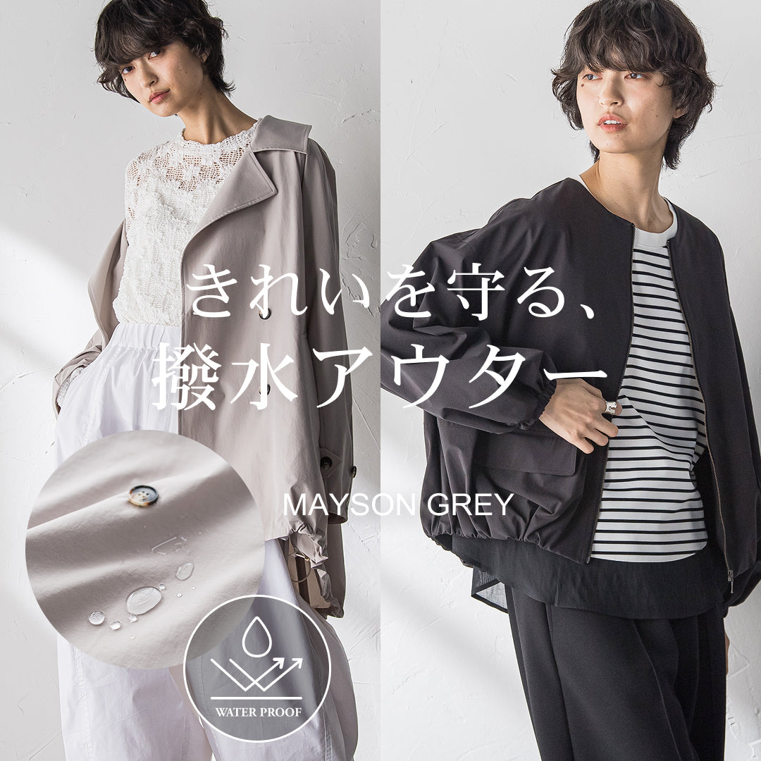 MAYSON GREY | 雨も汚れも、スマートにはじく。機能性ときれい見えを