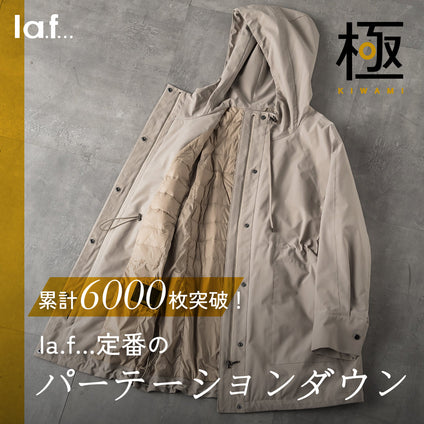 la.f... | 累計6000枚突破! la.f...定番のパーテーションダウンが今年も登場!