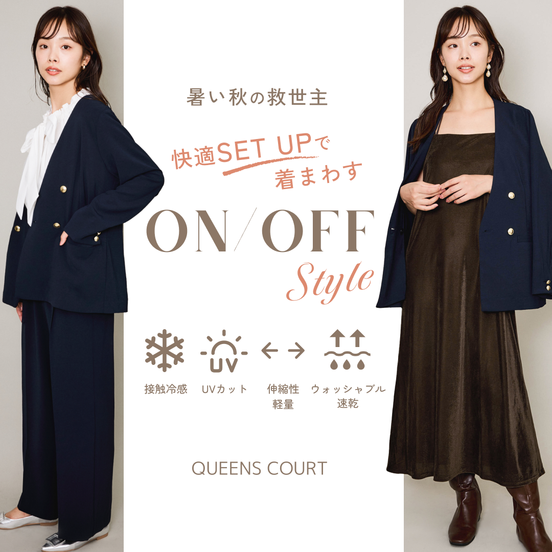 QUEENS COURT｜暑い秋の救世主！快適ジャケット＆パンツの着