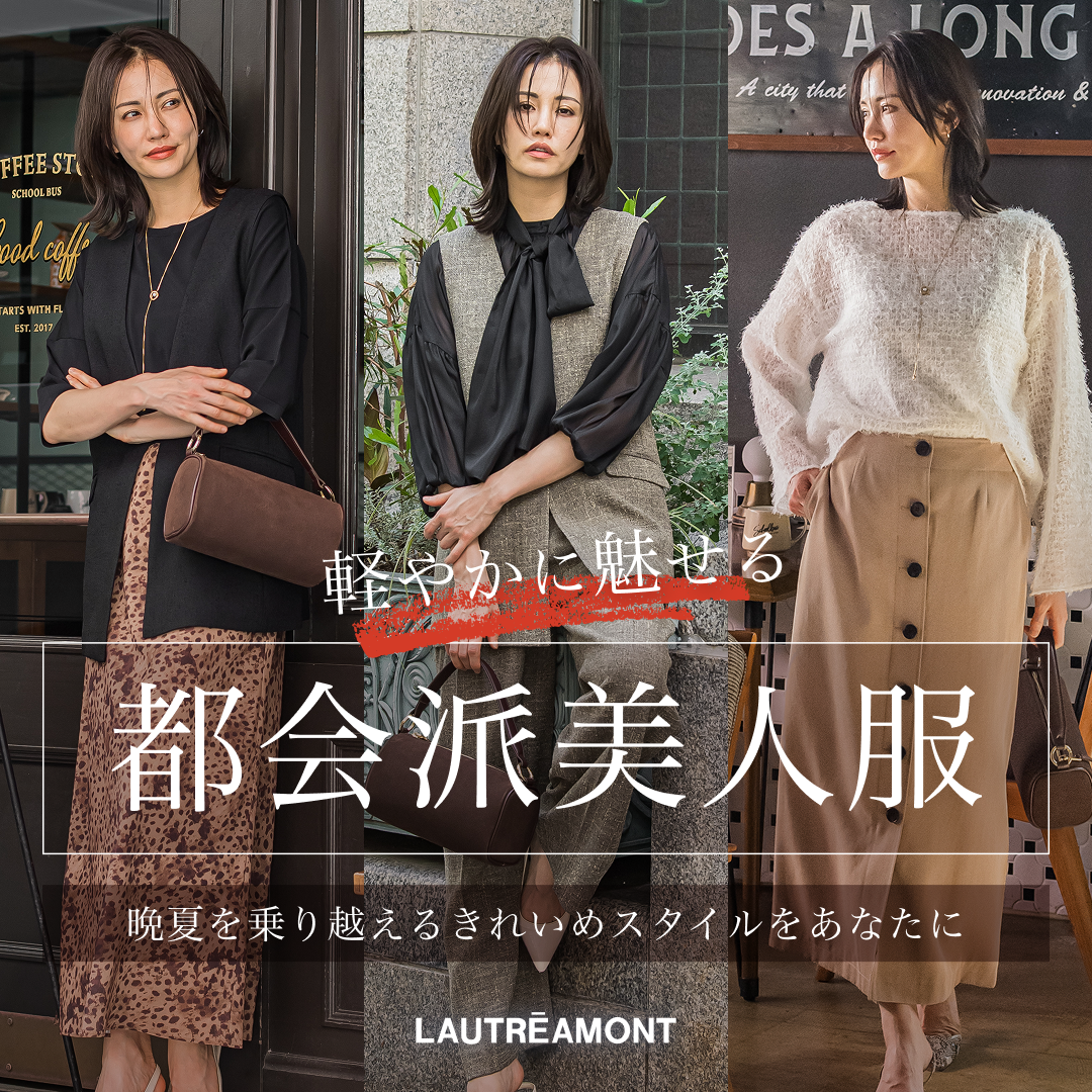 LAUTREAMONT | 見た目は上品に。季節を越える美人服のご紹介