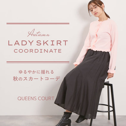 QUEENS COURT | ゆるやかに揺れる、秋のスカートコーデ