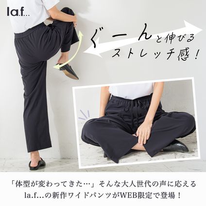 la.f... | WEBでしか手に入らない、人気のハイテンション素材からワイドパンツが登場!