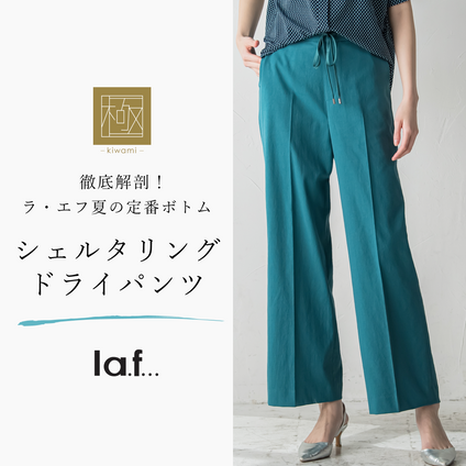 la.f... | ラ・エフ自慢の定番パンツシリーズ。今季はウェブ限定デザインも登場。 ロングセラーの秘訣を徹底解剖致します！