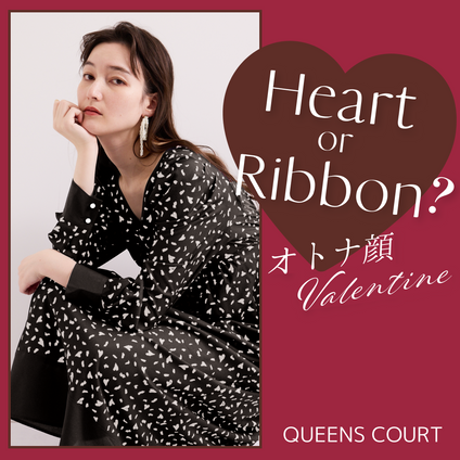 QUEENSCOURT | いつもよりちょっとだけ甘い、オトナ顔valentine