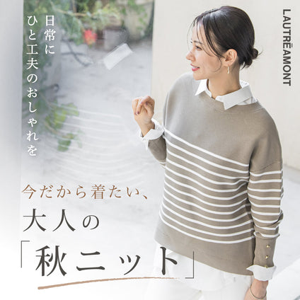 LAUTREAMONT | 季節の変わり目に頼れる、大人のための秋ニットのご紹介