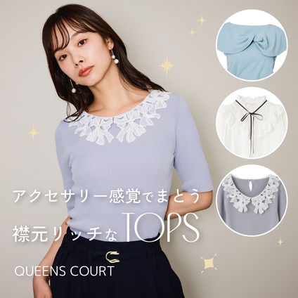 QUEENS COURT|アクセサリー感覚でまとう、襟元リッチなニット/ブラウス