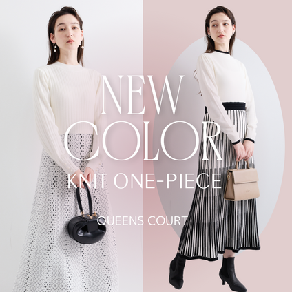 QUEENS COURT|大人気のニットワンピースに新色が登場