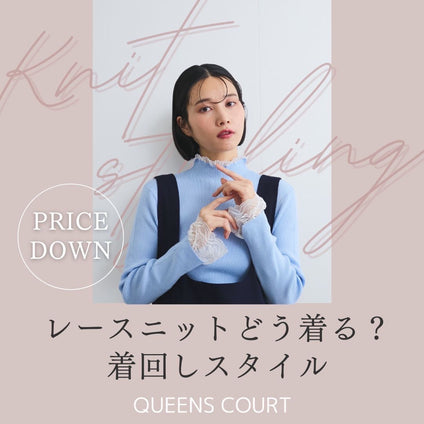 QUEENS COURT|▼PRICE DOWN▼レースニットを着まわし!スタッフSNAP