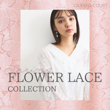 QUEENS COURT|フラワーレースで手に入れる、春のフェミニンルック