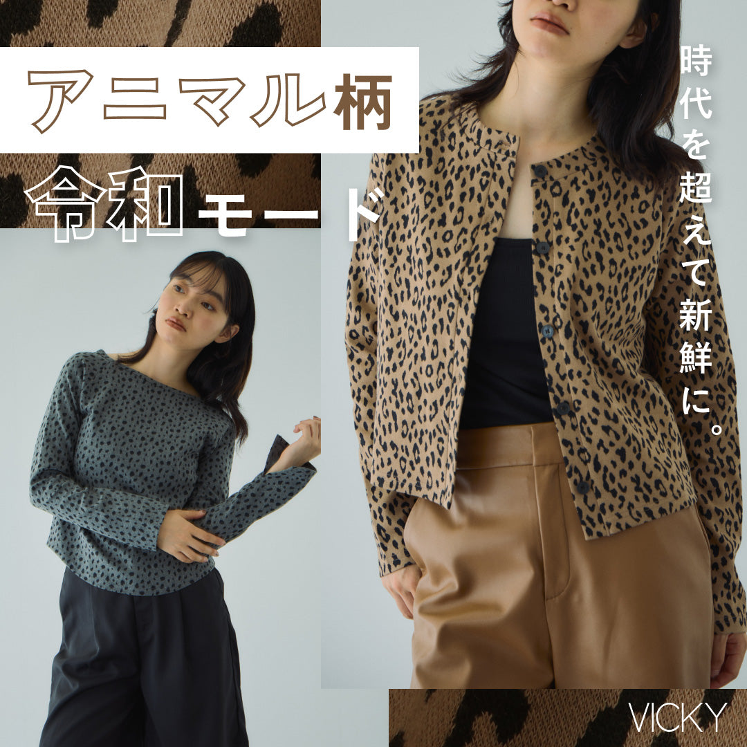 VICKY | 懐かしさと新鮮さを両立。