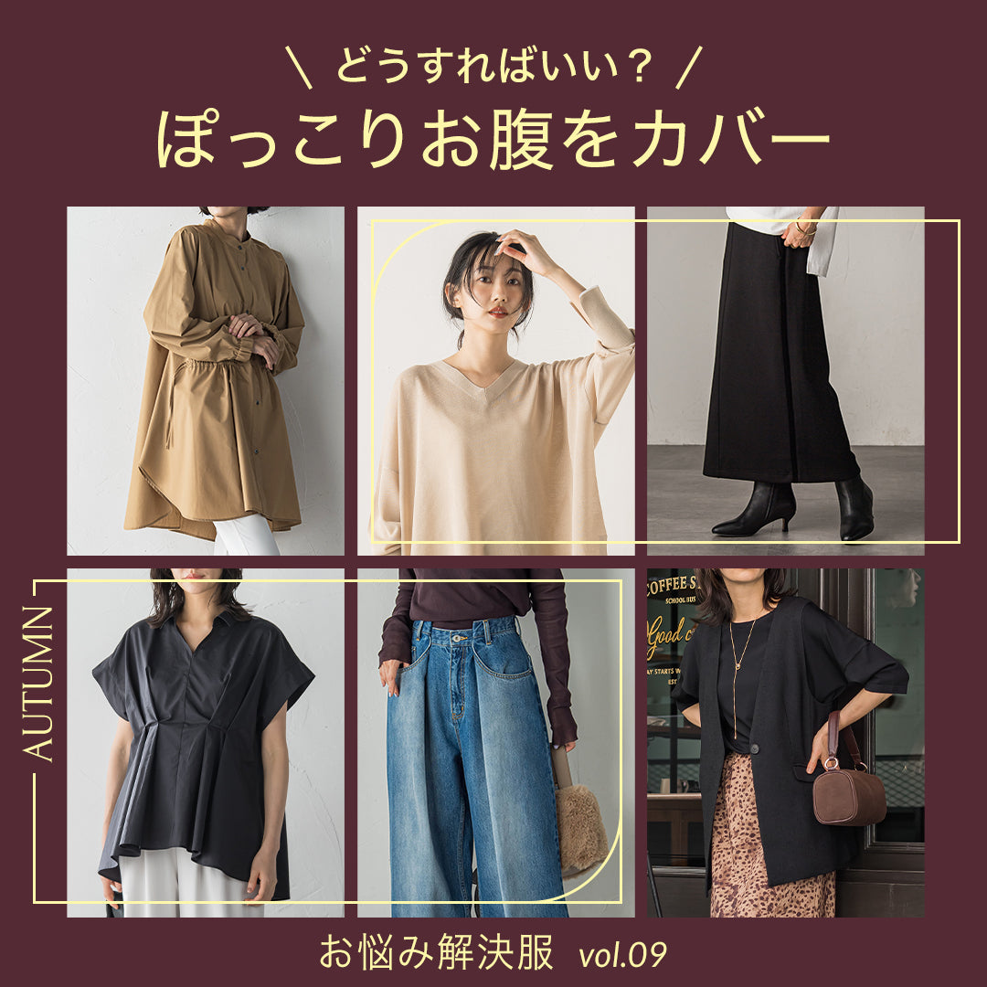 J Lounge│ どうすればいい?ぽっこりお腹をカバー