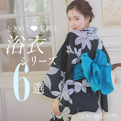 QUEENS COURT│あなたのお気に入りが見つかるかも♪大人可愛い浴衣特集♡