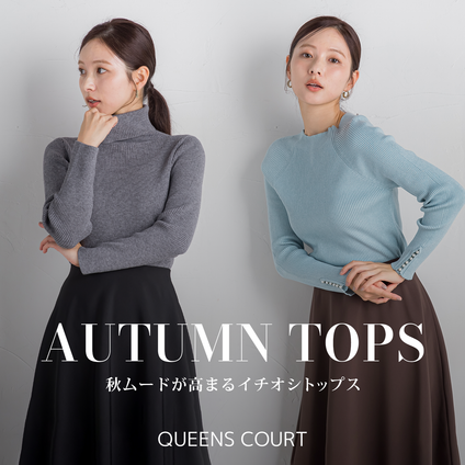 QUEENS COURT│秋のおすすめトップスをご紹介♡
