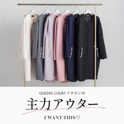 QUEENS COURT│大人気アウターのポケットパールコートがNEWバージョンになって登場!