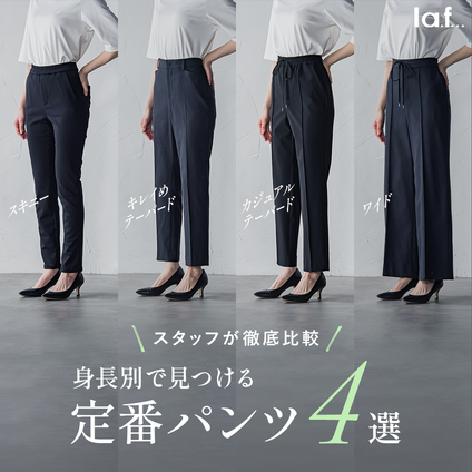 la.f...│パンツ選び、迷っていませんか?人気の定番パンツ4本を、身長別スタッフがリアルに着用・徹底比較いたしました!