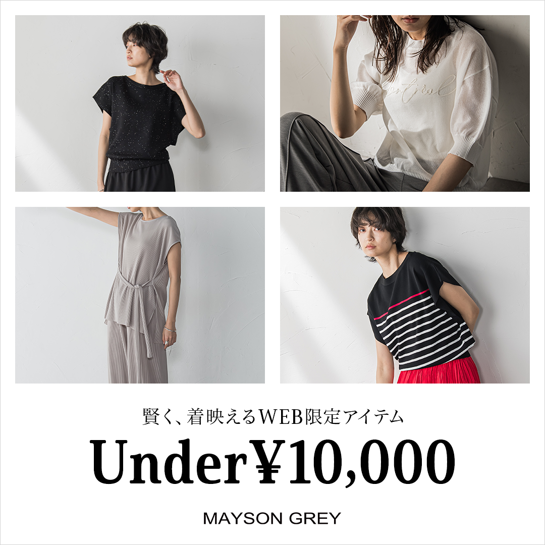 MAYSON GREY｜着映えるのに、1万円以下。夏のWEB限定アイテム