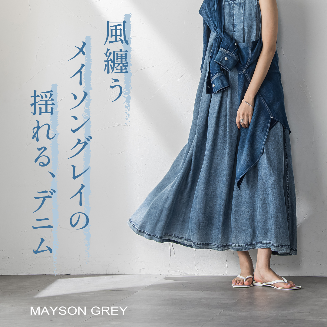 MAYSON GREY│見た目も着心地も涼しげな、揺れるデニム特集