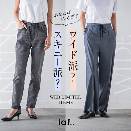 la.f...│ あなたはどっち派?  デニムスキニー vs ワイドパンツ 特集