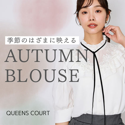 QUEENS COURT|今の気分にちょうどいい秋ブラウス