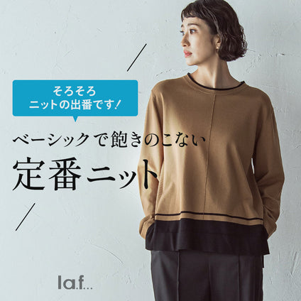 la.f...│そろそろニットの出番!ベーシックで飽きのこない定番ニット