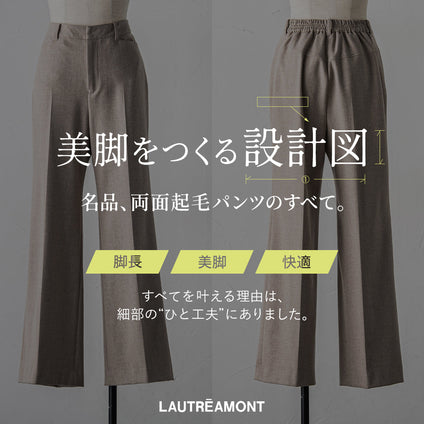 LAUTREAMONT | 「美脚をつくる設計図」名品パンツのすべて。