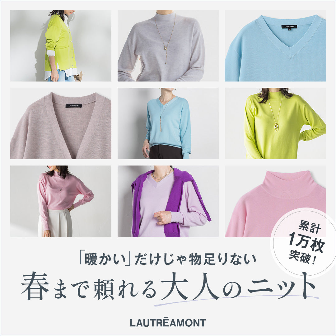 LAUTREAMONT│抜群の着心地を誇るニット