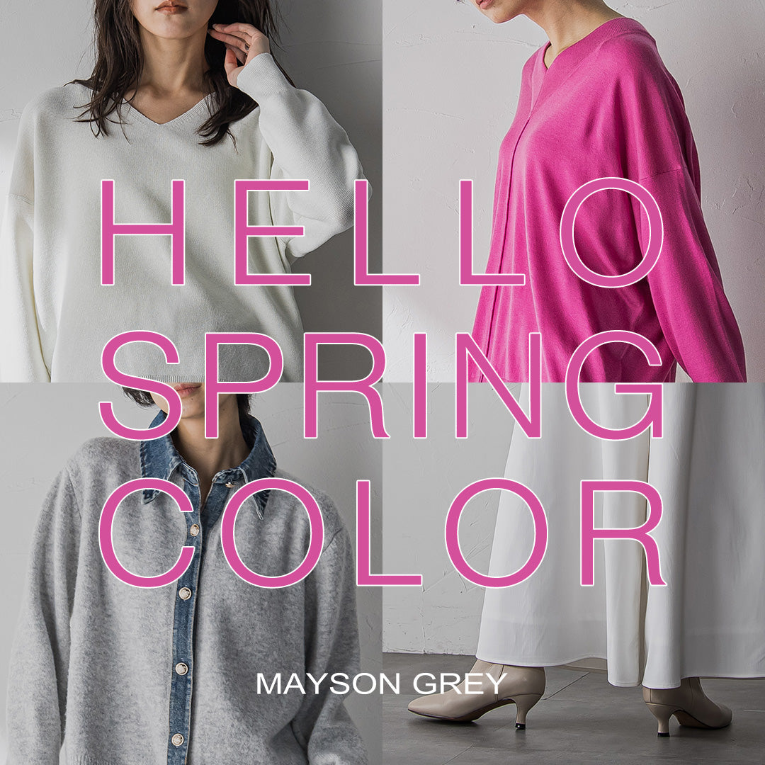 MAYSON GREY│色から始まる、私の春。 | レディースファッション通販の