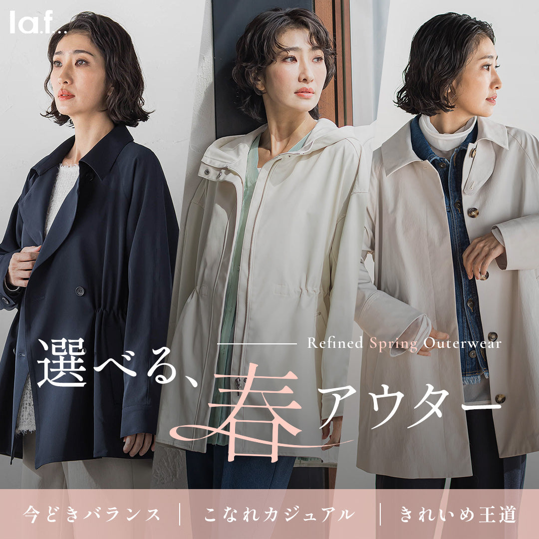 la.f｜今の気分も、長く着られる安心感も。選べる、春アウター