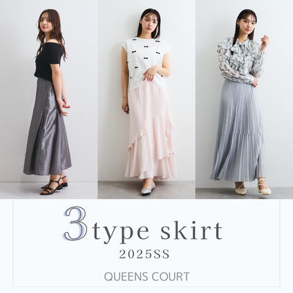 QUEENS COURT│NEW 3タイプ登場!この春は、私に似合うスカートを着よう