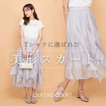 QUEENS COURT|美形スカートで仕上げる、Tシャツのフェミニンルック