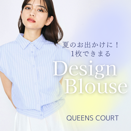QUEENS COURT|暑い日のオシャレを叶える!デザインブラウス