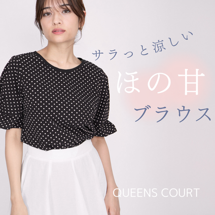 QUEENS COURT|ベーシックTOPSに“ほのかな甘さ”をプラス