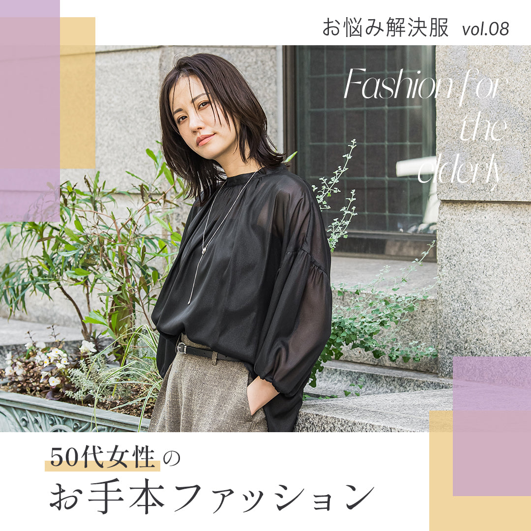 50代女性のお手本ファッション | レディースファッション通販のJ 