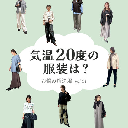 J Lounge│気温20度の服装は?