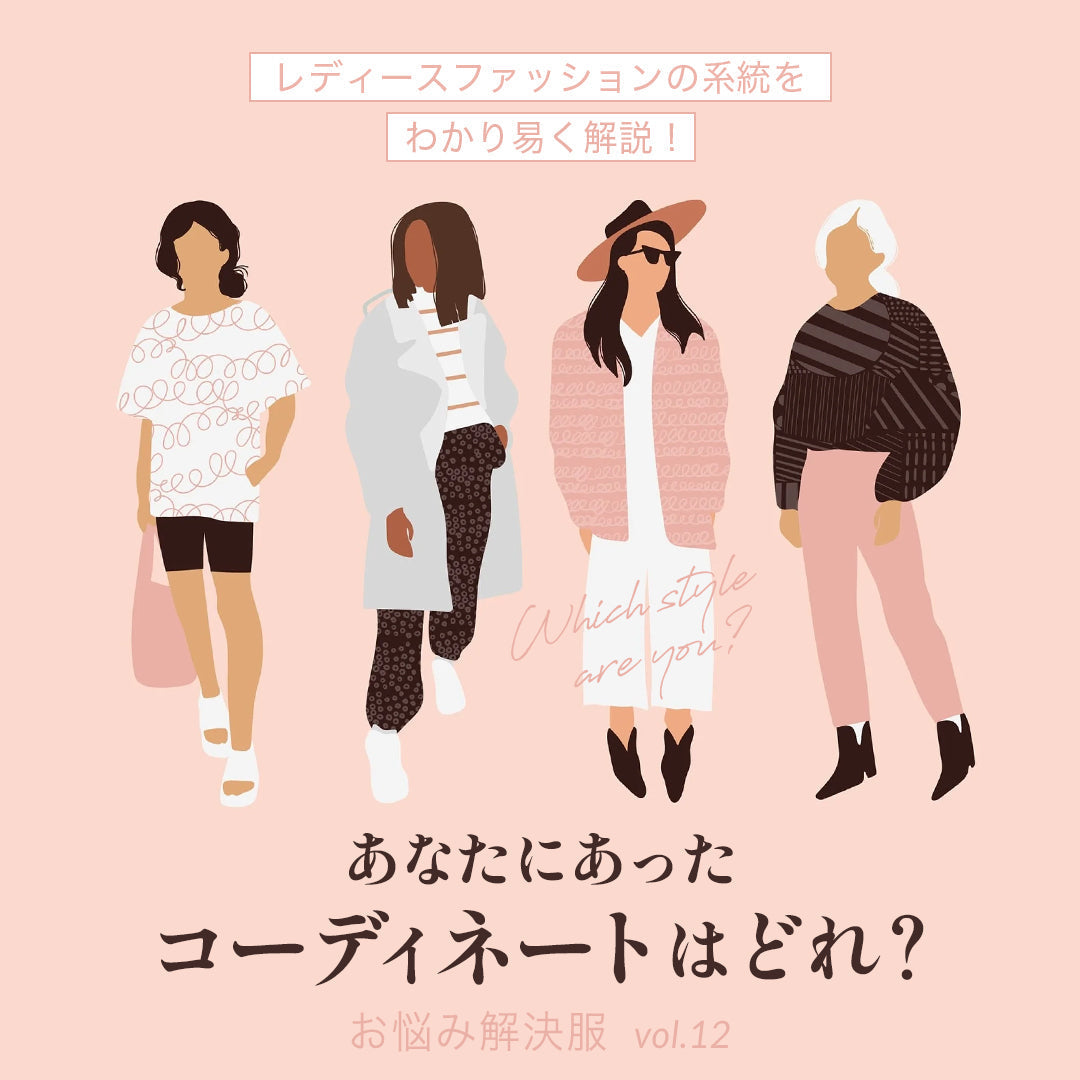 J Lounge│レディースファッションの系統をわかり易く解説!