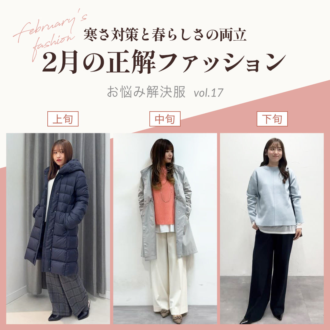 2月の正解ファッション -寒さ対策と春らしさの両立-