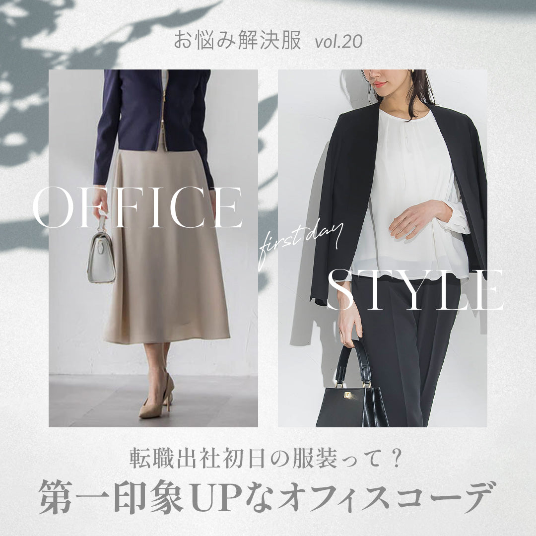 転職出社初日の服装って?第一印象UPなオフィスコーデ
