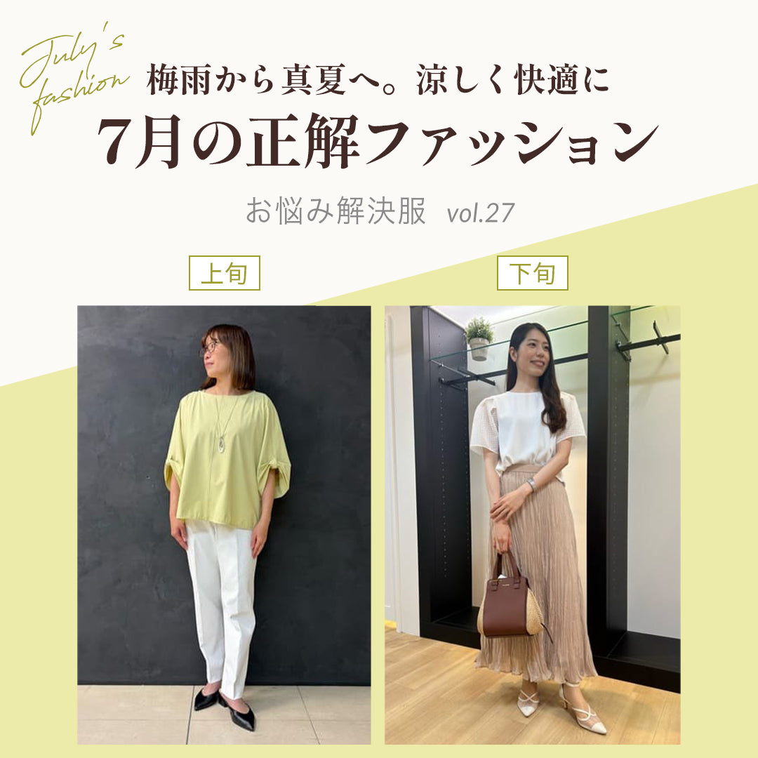 7月の正解ファッション 梅雨から真夏へ。涼しく快適に