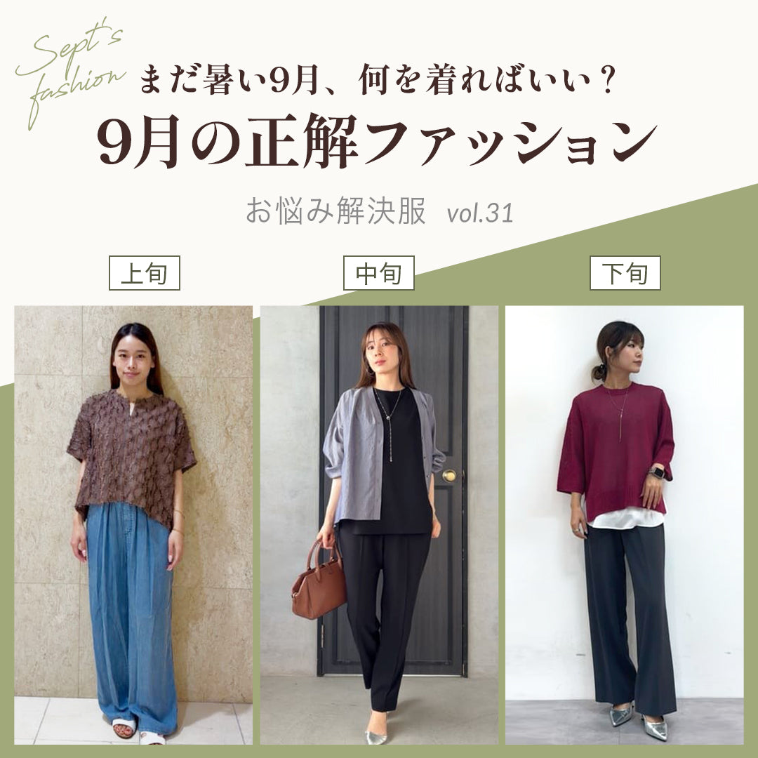 9月の正解ファッション -まだ暑い9月、何を着ればいい?-