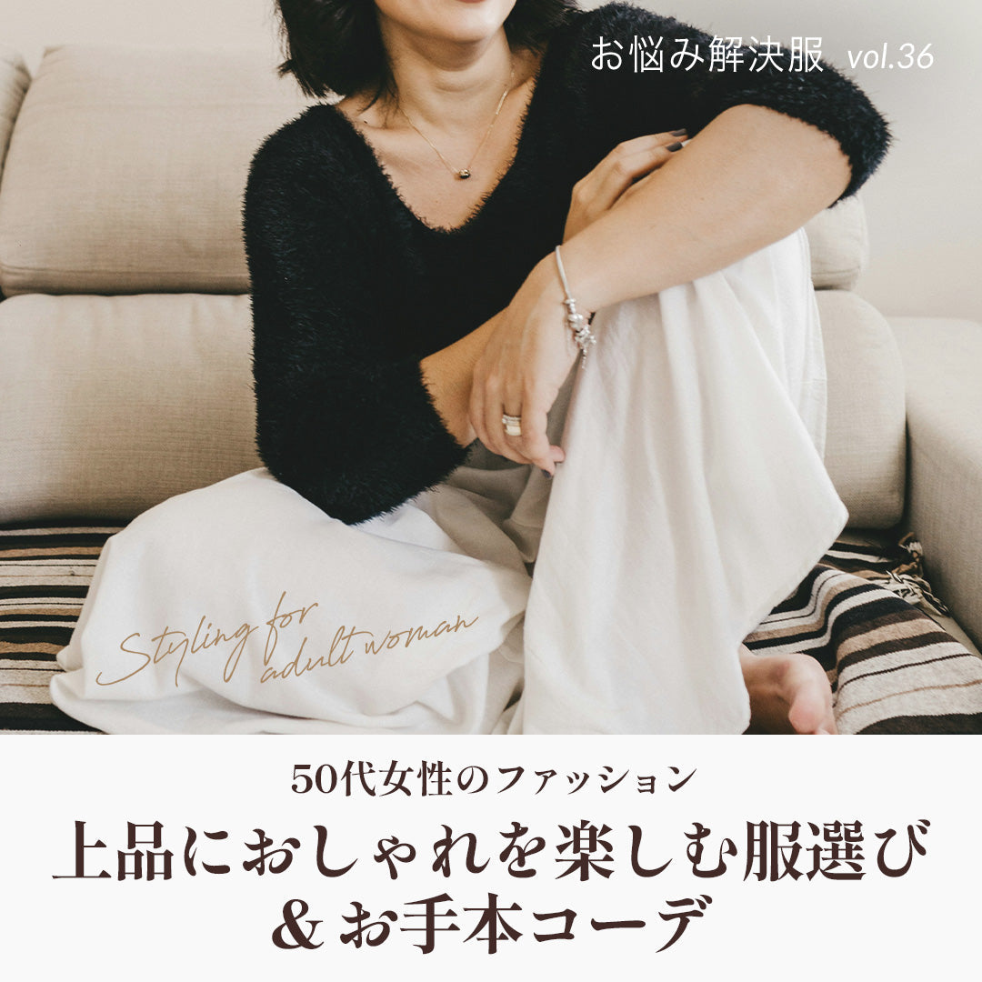 J Lounge│50代女性のファッション|上品におしゃれを楽しむ服選びとお手本コーデ
