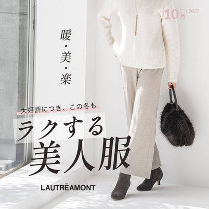 LAUTREAMONT | 上品に、あたたかく、ラクしてきれいを叶える「ラクする美人服」の登場です。