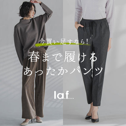 la.f...│今買うべきは春まで履けるあったかパンツ