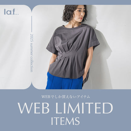 la.f...│WEBでしか買えない!WEB限定アイテムを揃えました