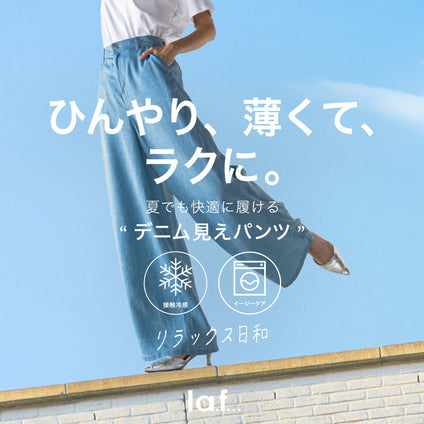 la.f...│ひんやり、薄くて、ラクに。 夏でも快適に履ける“デニム見えパンツ”