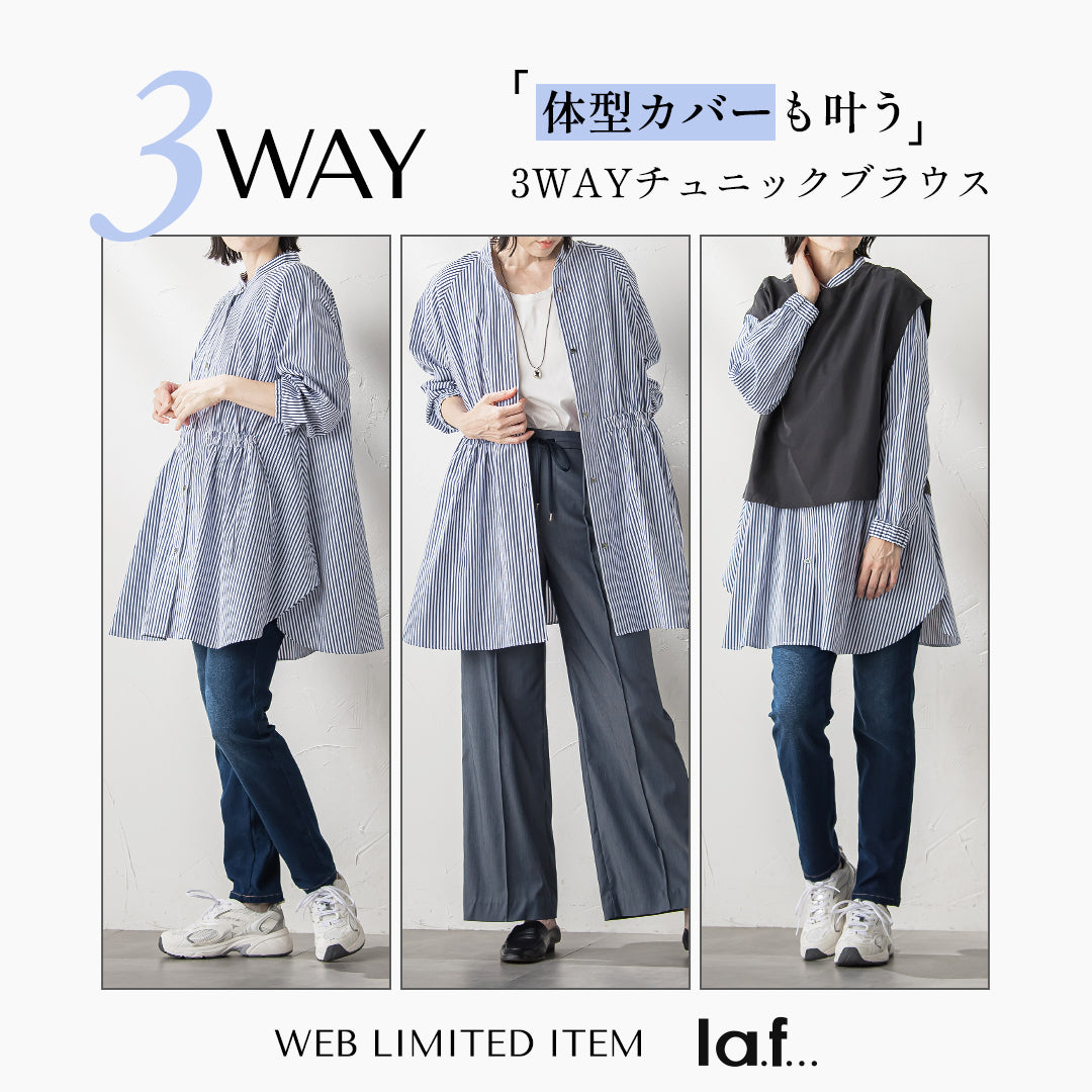 la.f│WEBでしか手に入らない！“体型カバーも叶う”3WAYチュニック