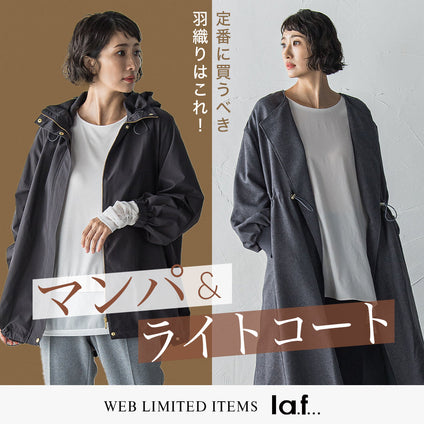 la.f... |WEBでしか手に入らない!マウンテンパーカー&ライトコート
