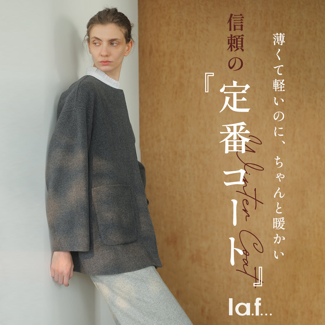 la.f | 薄くて軽いのに、ちゃんと暖かい、信頼の定番コート