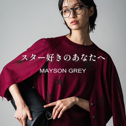 MAYSON GREY | 今シーズンのスターモチーフアイテムが登場。