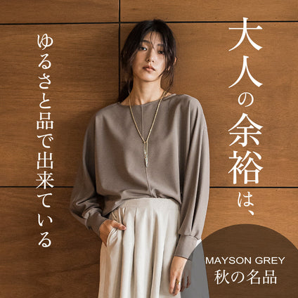 MAYSON GREY | メイソングレイ、秋の名品。