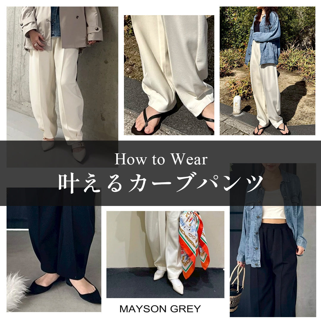 MAYSON GREY｜SNSで大反響の”叶えるカーブパンツ”を、スタッフの